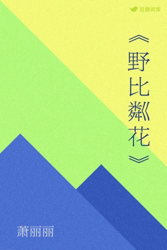 《野比粼花》