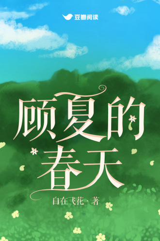 顾夏的春天