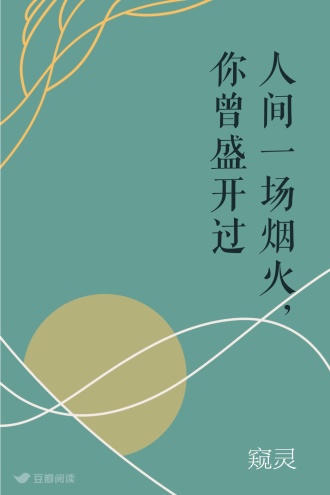 人间一场烟火，你曾盛开过