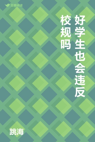 好学生也会违反校规吗