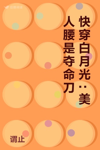 快穿白月光:美人腰是夺命刀