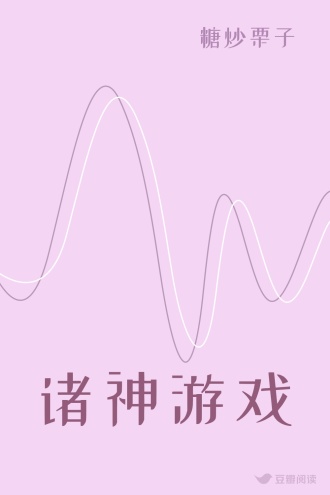 诸神游戏