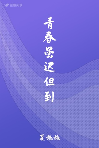 青春虽迟但到