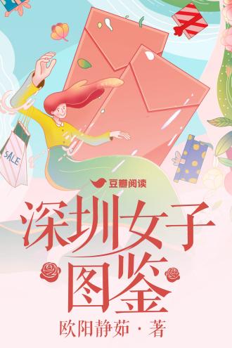 深圳女子图鉴