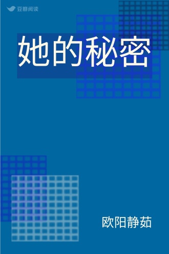 她的秘密