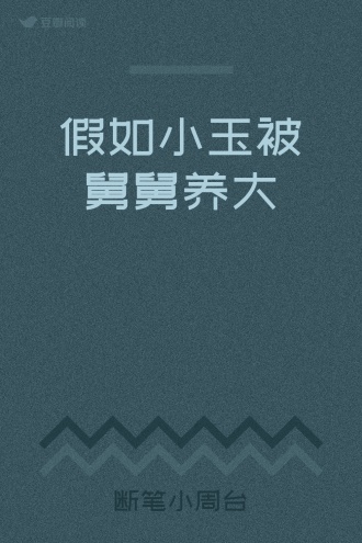 假如小玉被舅舅养大