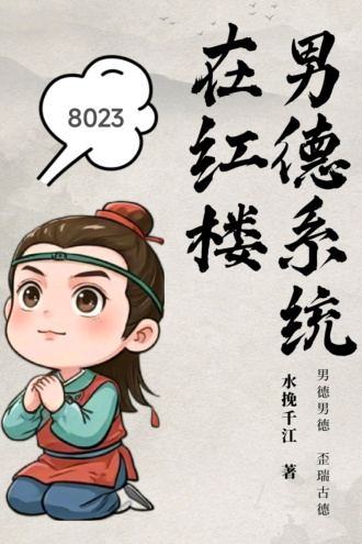 男德系统在红楼