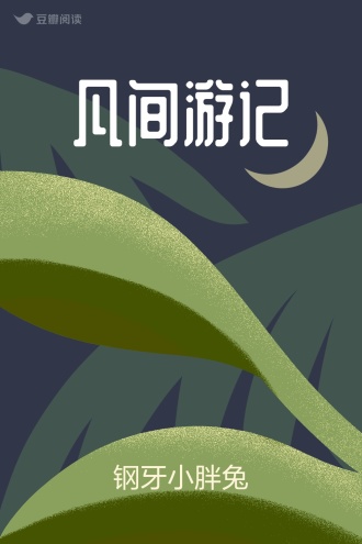 凡间游记