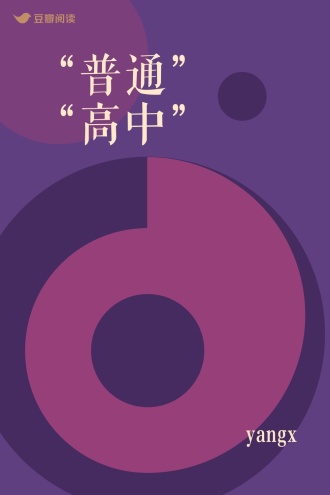 “普通”“高中”