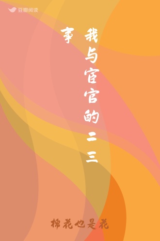 我与宦官的二三事