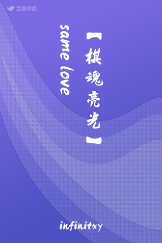 【棋魂亮光】same love