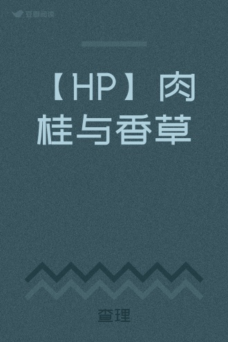 【HP】肉桂与香草