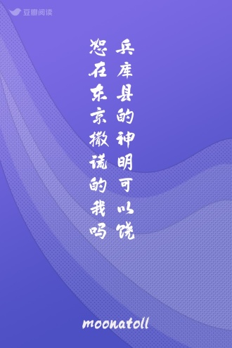 兵库县的神明可以饶恕在东京撒谎的我吗