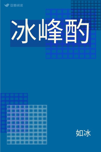 冰峰酌