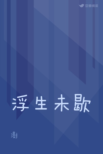 浮生未歇