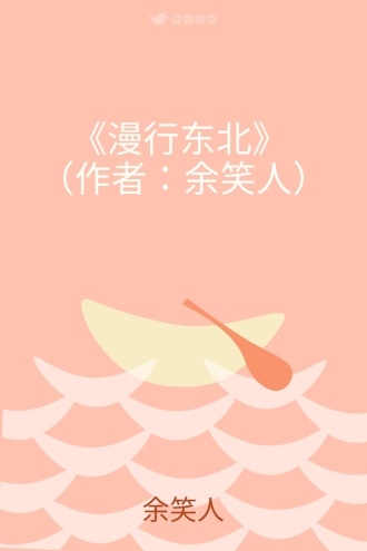 《漫行东北》 （作者：余笑人）