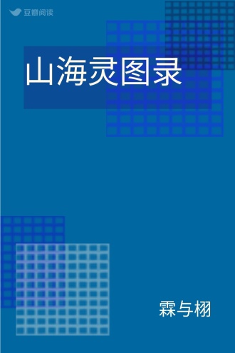 山海灵图录