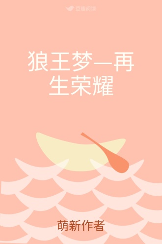 狼王梦—再生荣耀
