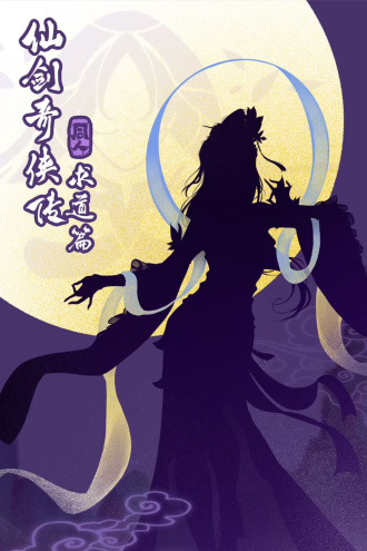 仙剑奇侠传四后传·求道篇