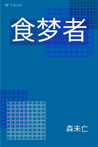 食梦者