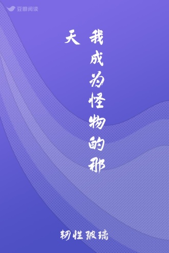 我成为怪物的那天