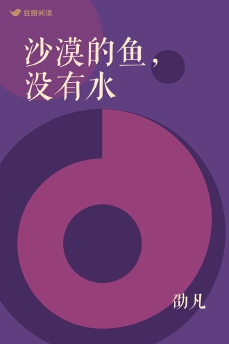 沙漠的鱼，没有水