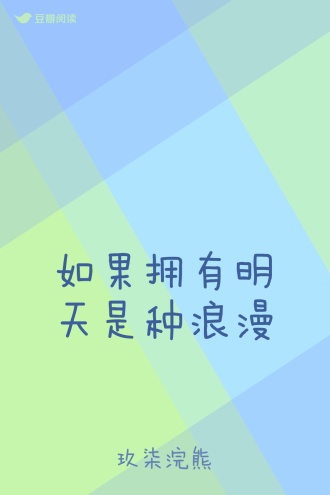 如果拥有明天是种浪漫