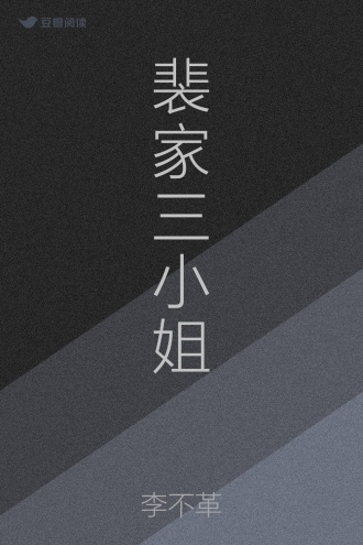 裴家三小姐