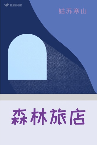 森林旅店