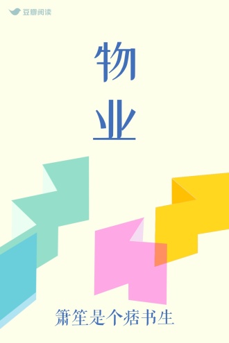 物业