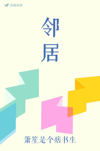 邻居