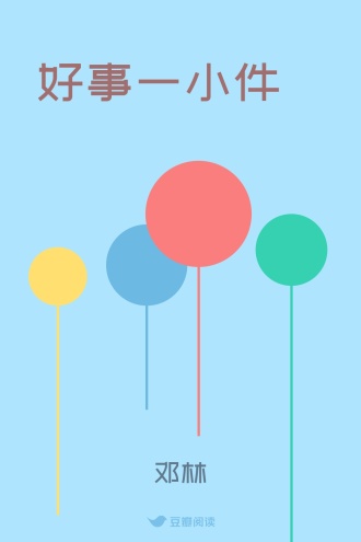 好事一小件