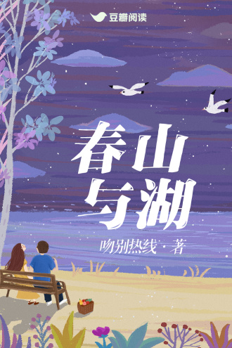 春山与湖