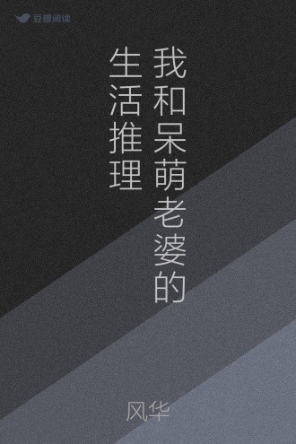 我和呆萌老婆的生活推理
