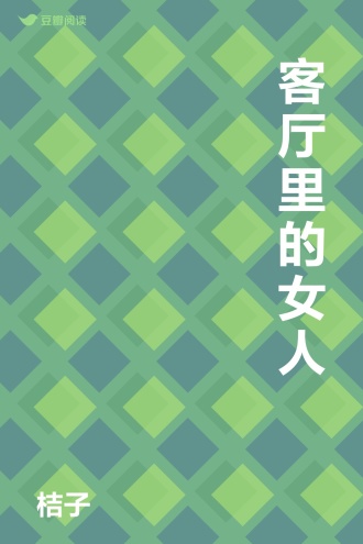 客厅里的女人
