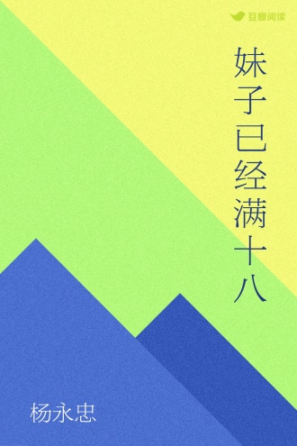 妹子已经满十八