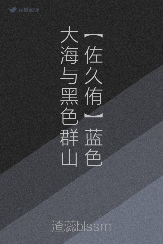 【佐久侑】蓝色大海与黑色群山