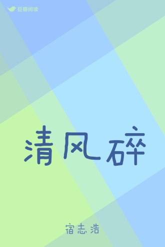 清风碎