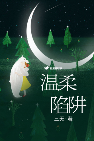 温柔陷阱