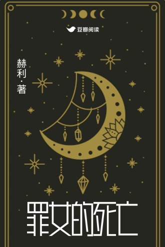 罪女的死亡