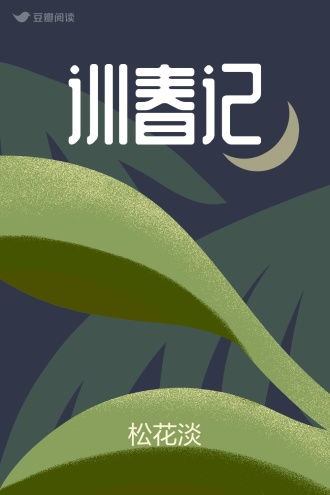 训春记