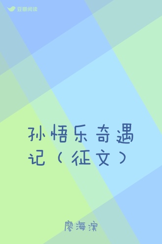 孙悟乐奇遇记（征文）