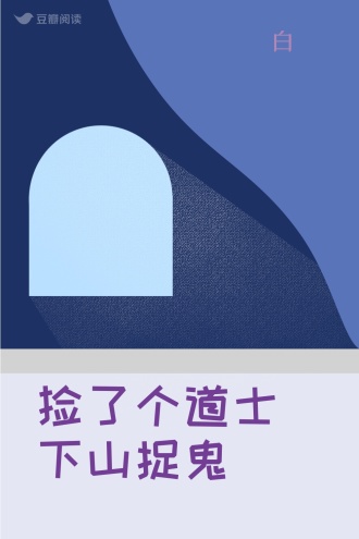 捡了个道士下山捉鬼