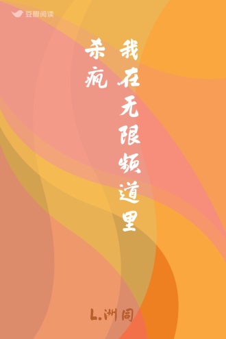 我在无限频道里杀疯
