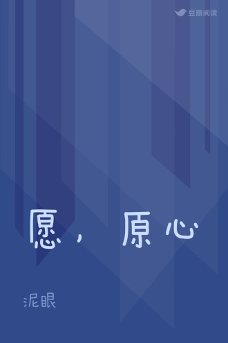 愿，原心