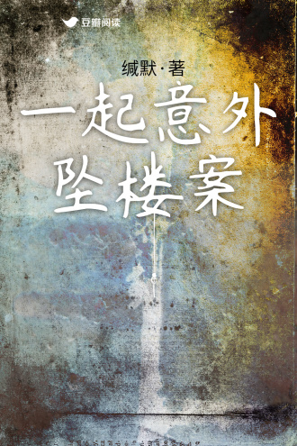 一起意外坠楼案