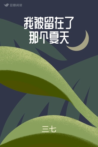 我被留在了那个夏天