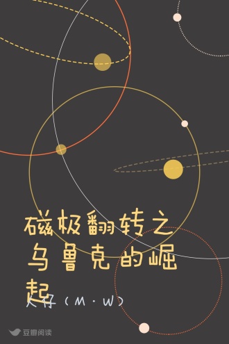 磁极翻转之乌鲁克的崛起