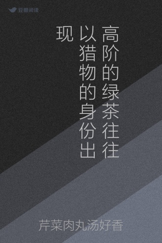 高阶的绿茶往往以猎物的身份出现