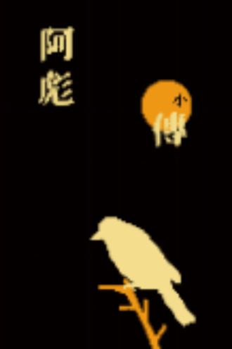 阿彪小传